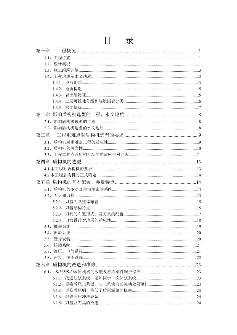 盾构机选型及适应性评估方案.doc_第1页