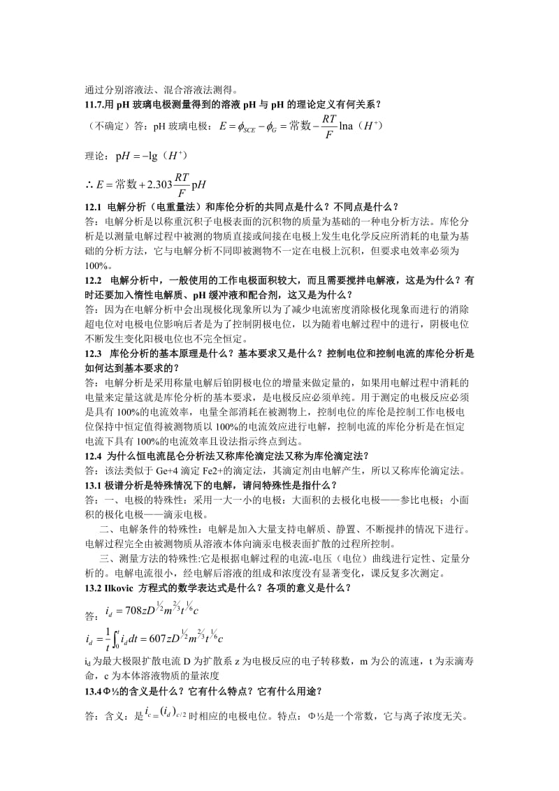 仪器分析教程10~17章答案.doc_第3页