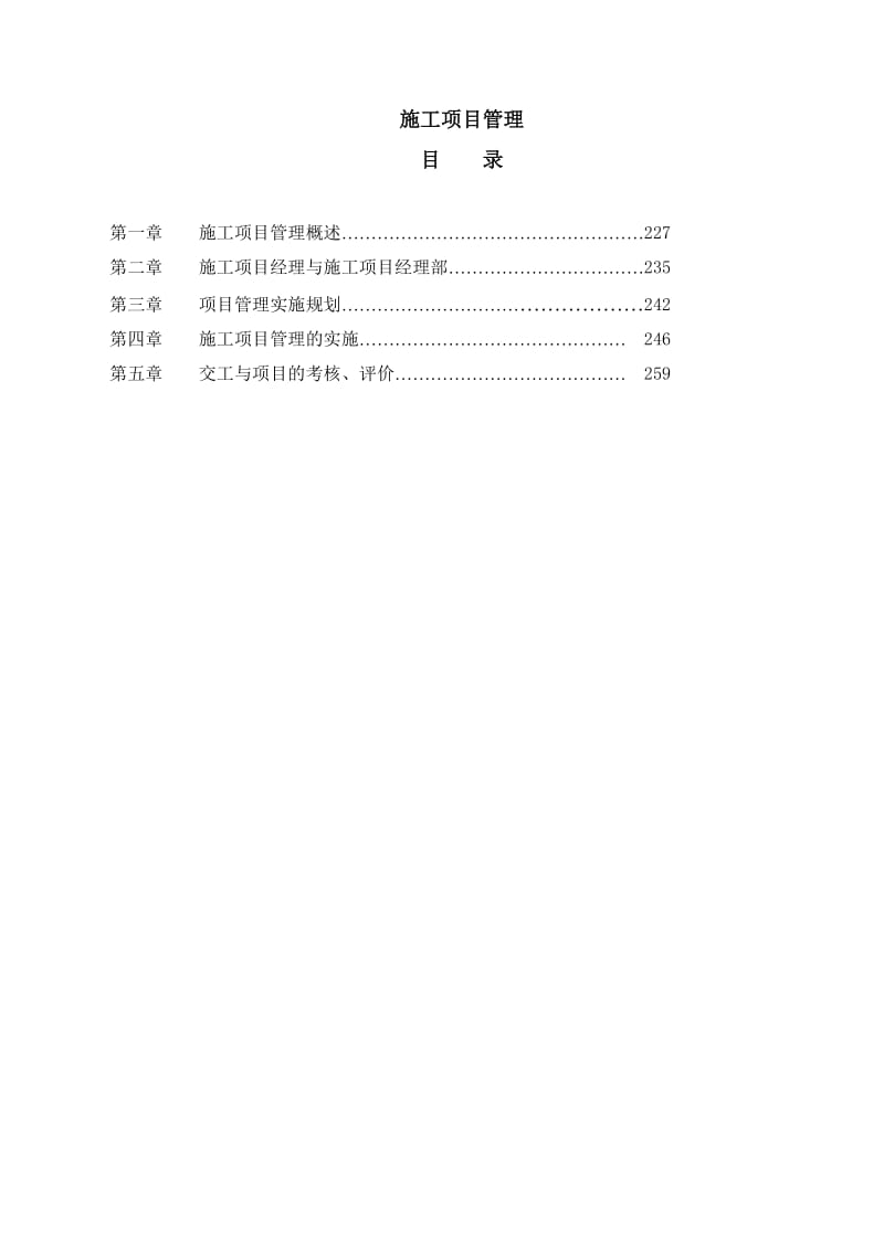 《施工项目管理》word版.doc_第1页