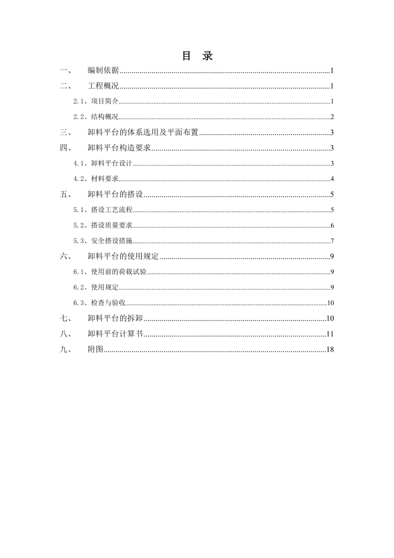 滨河智慧水务卸料平台方案.doc_第1页