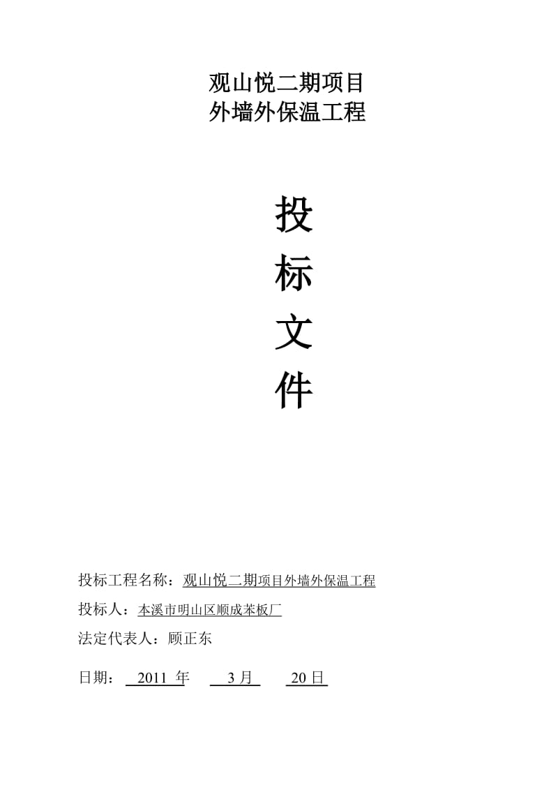 某小区居民楼项目外墙外保温工程投标书.doc_第1页