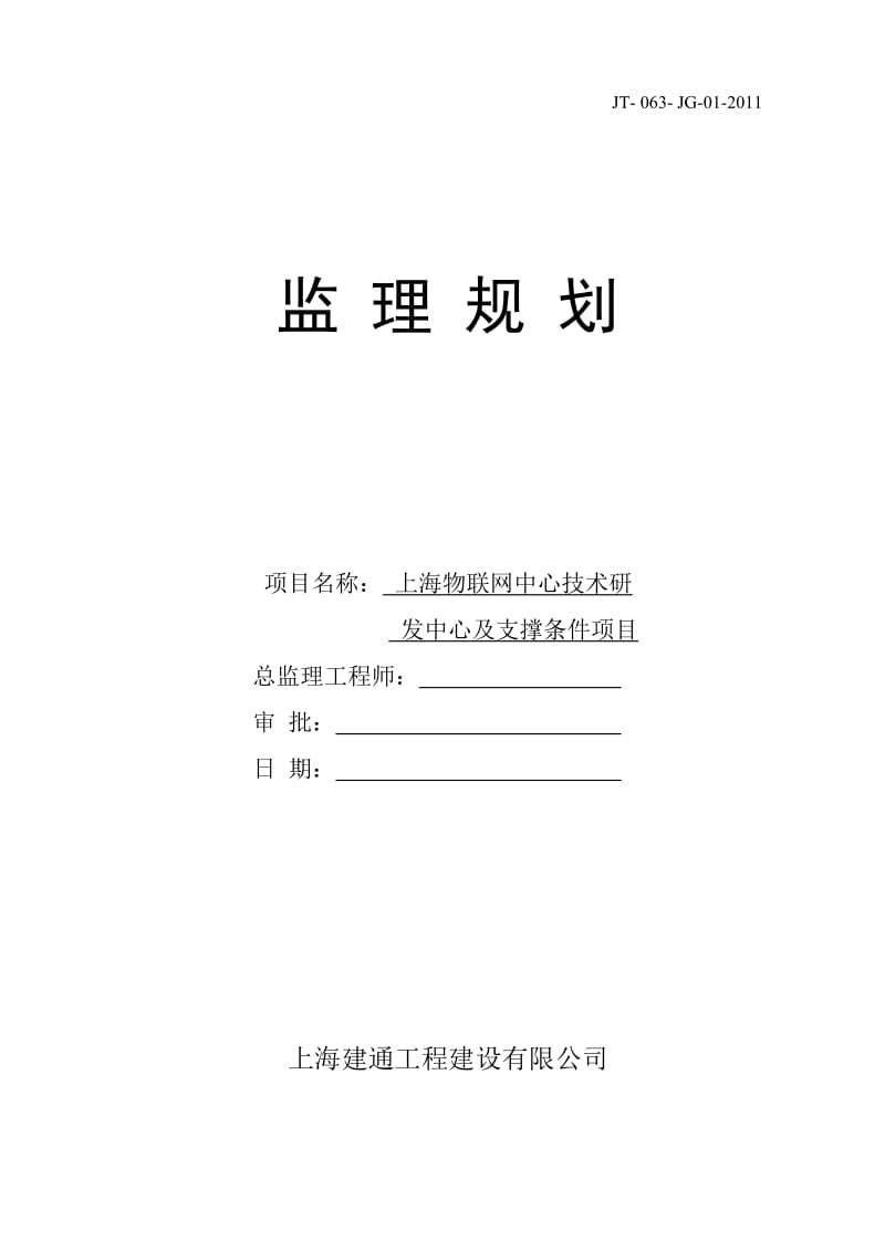 物联网监理规划(新).doc_第1页