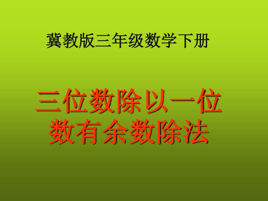 冀教版數(shù)學(xué)三上第四單元《兩、三位數(shù)除以一位數(shù)》ppt課件4.ppt_第1頁