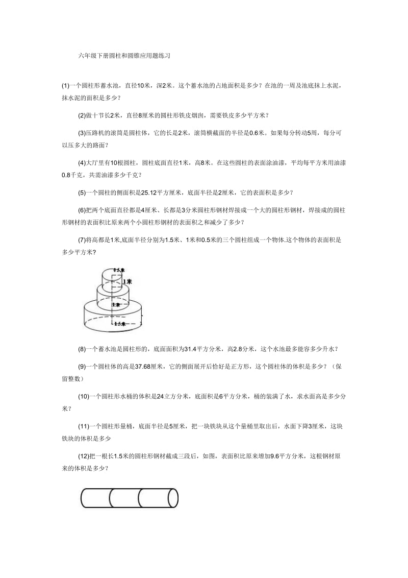 六年级下册圆柱和圆锥应用题练习.doc_第1页