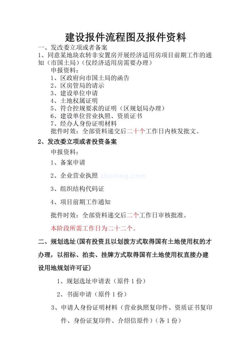 房建及市政项目开发报建流程图及报建资料(报件程序).doc_第2页