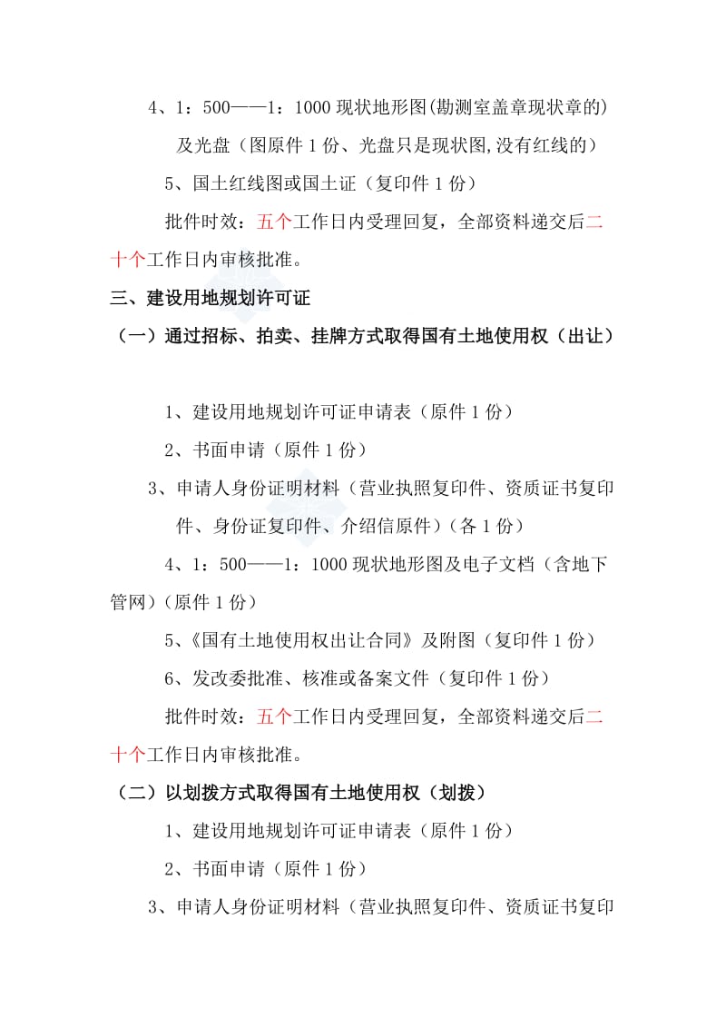 房建及市政项目开发报建流程图及报建资料(报件程序).doc_第3页