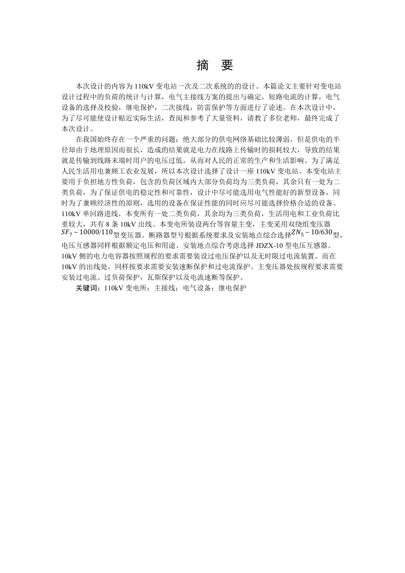 kV变电站一次及二次系统的设计.docx_第1页