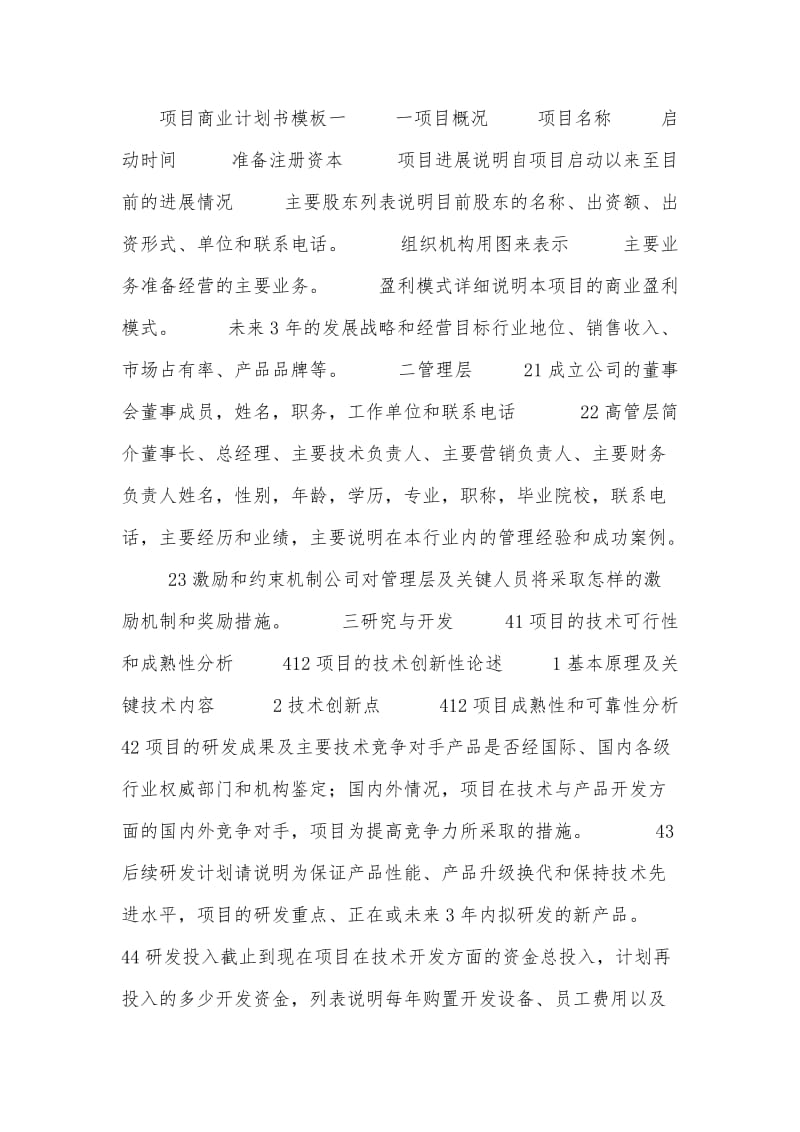 项目商业计划书模板.doc_第1页