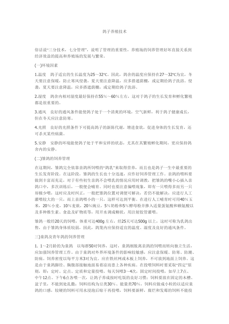 鸽子全套养殖技术方案.doc_第1页