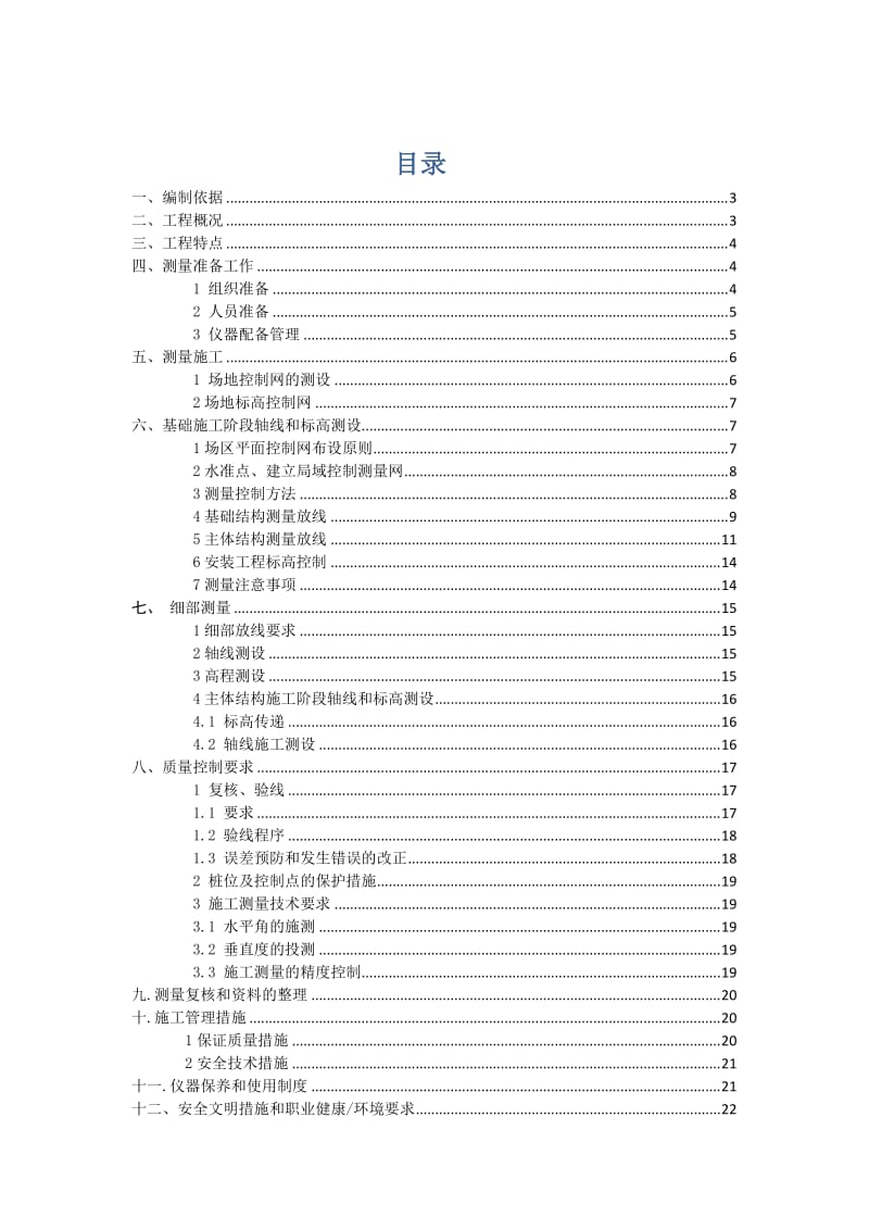 秦皇半岛35#36#楼工程测量施工方案.doc_第1页