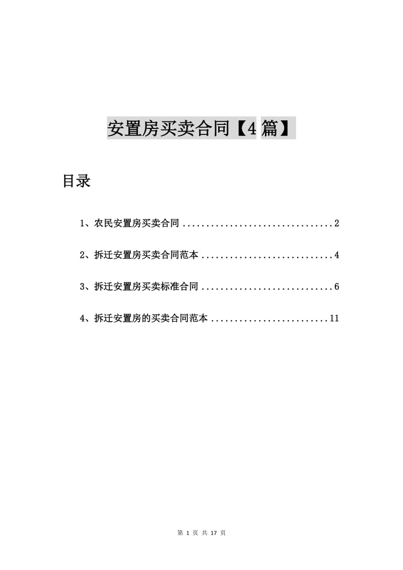 农民安置房买卖合同【4篇】_第1页