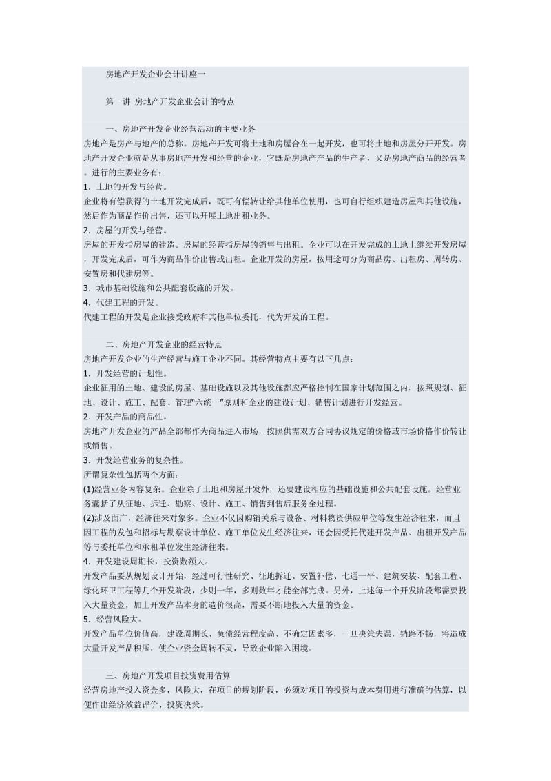 房地产会计知识讲座.doc_第1页