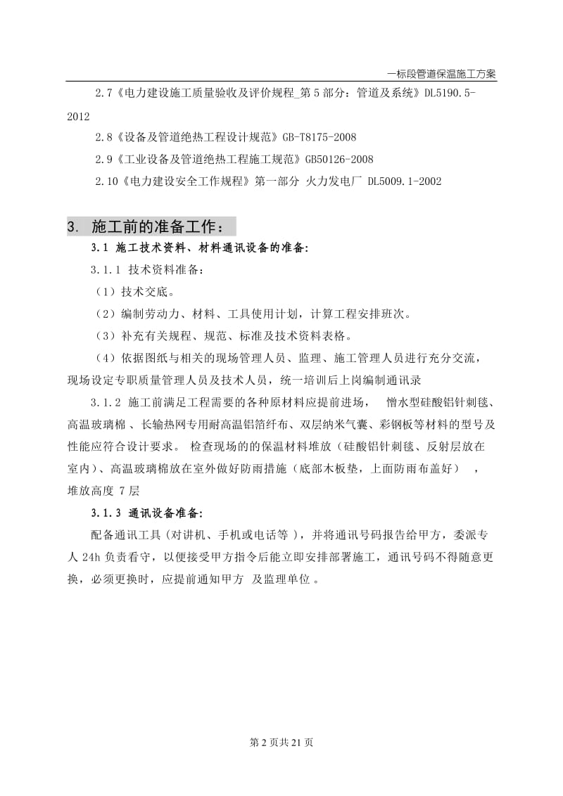 热网工程管道保温方案.doc_第2页