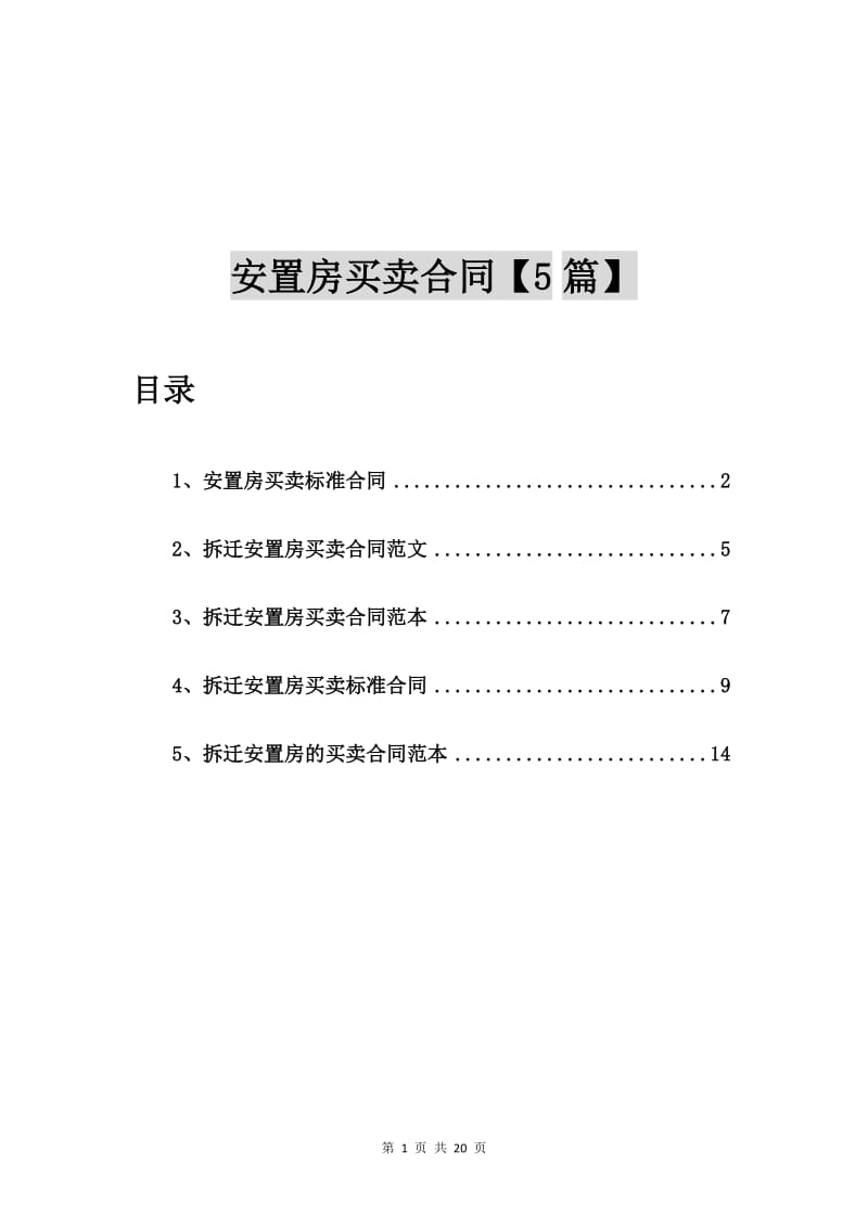 安置房买卖标准合同【5篇】_第1页