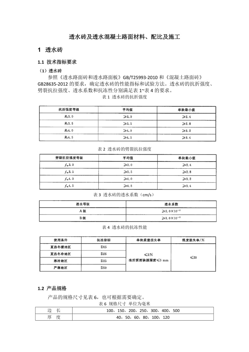 透水砖及透水混凝土路面施工工艺.doc_第1页