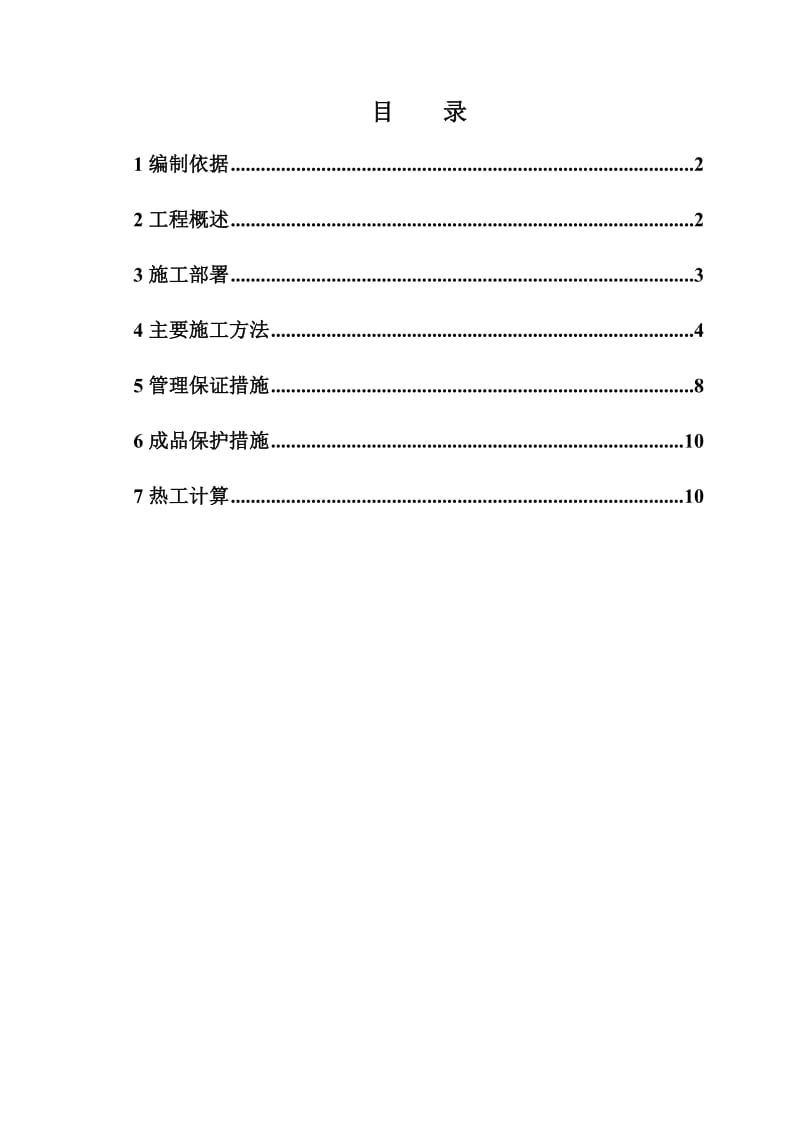 金地花园冬期施工方案.doc_第1页