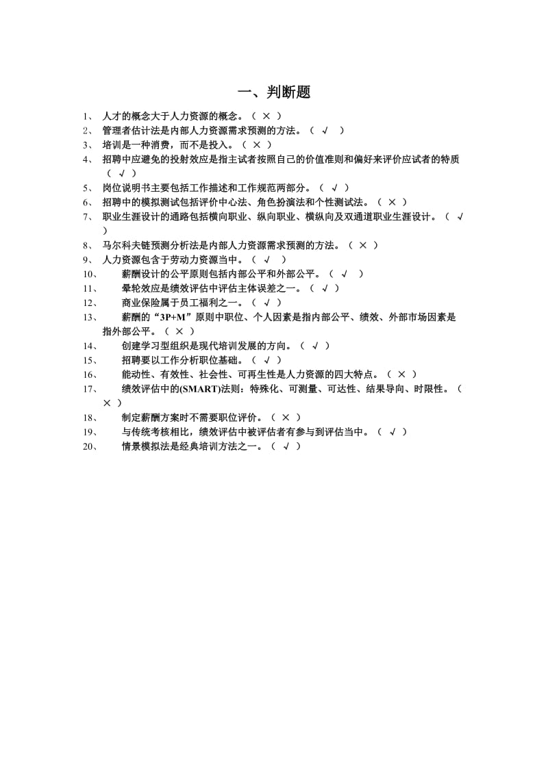 人力资源模拟试卷.doc_第1页