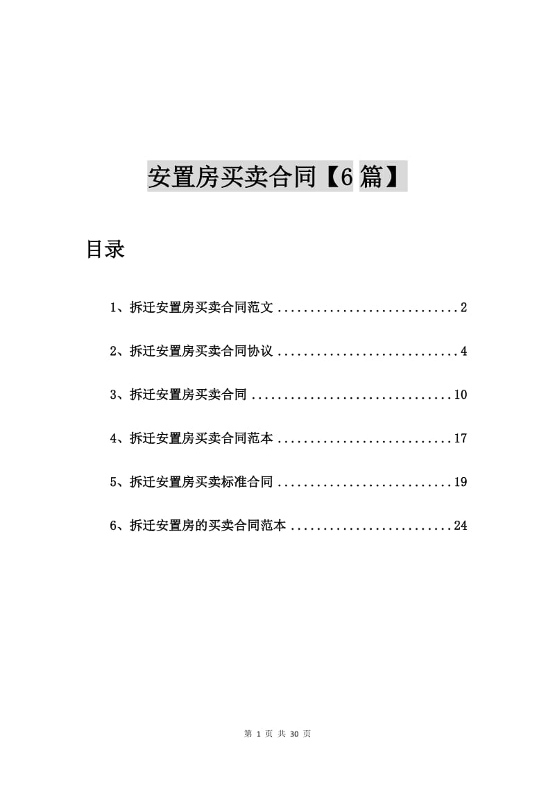 拆迁安置房买卖合同范文【6篇】_第1页