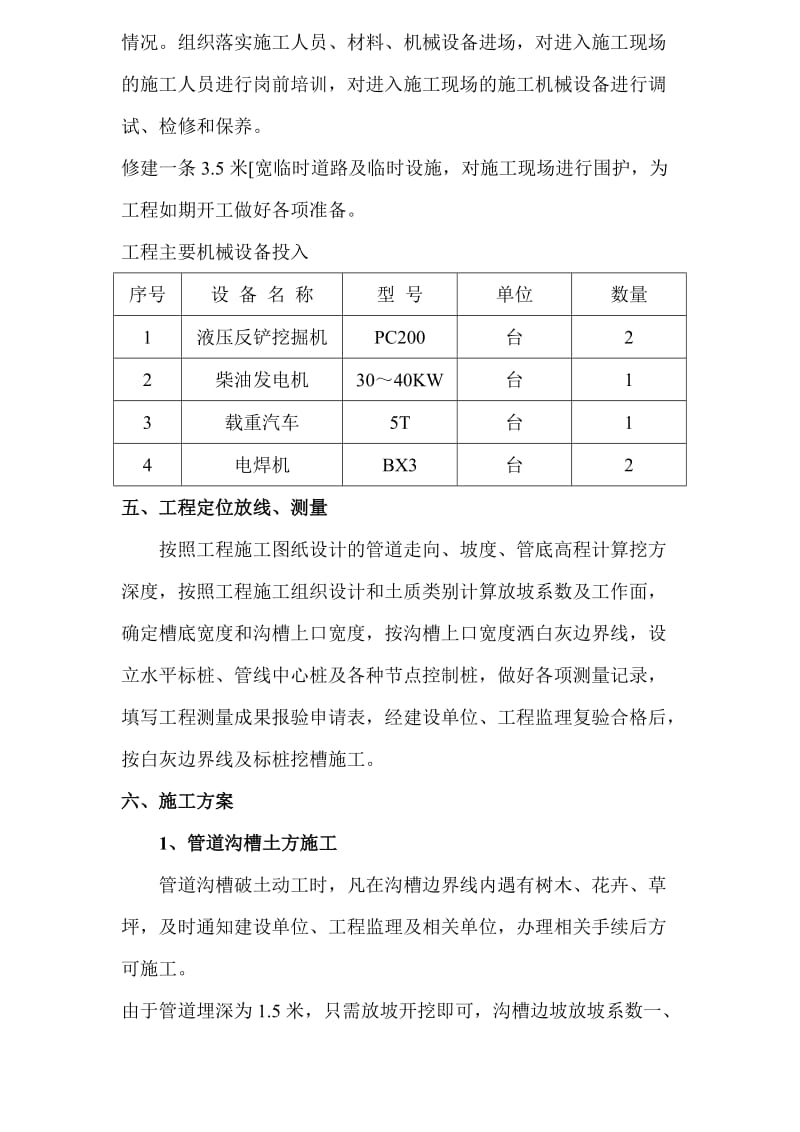 葫芦岛市城市污水截流压力管道工程的施工方案.doc_第2页