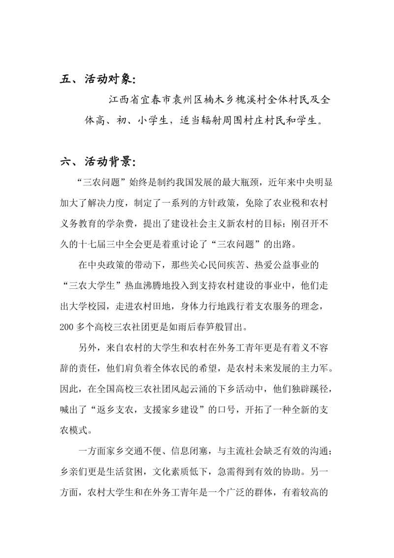 大学生青年联合支农队项目策划书.doc_第3页