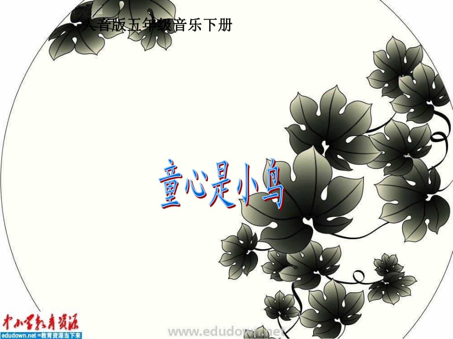 人音版音樂(lè)五年級(jí)下冊(cè)《童心是小鳥(niǎo)》PPT課件之二.ppt_第1頁(yè)