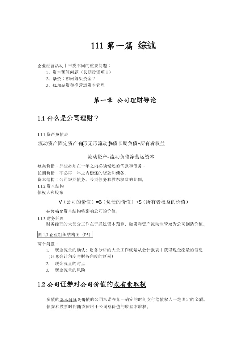 《公司理财》罗斯中文第九版南大笔记.doc_第1页