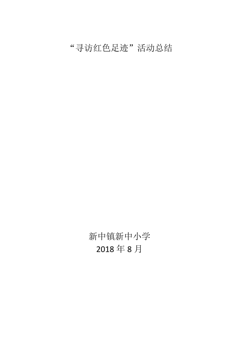 新中小学寻访红色足迹活动总结.doc_第1页