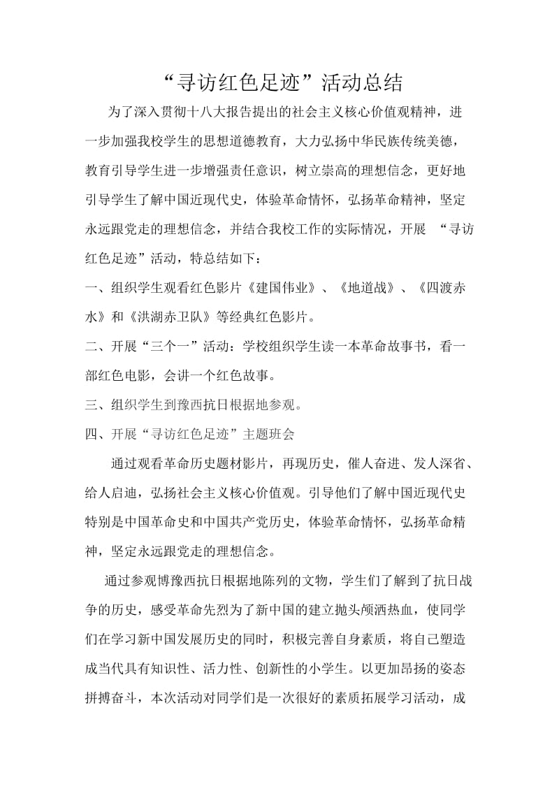 新中小学寻访红色足迹活动总结.doc_第2页