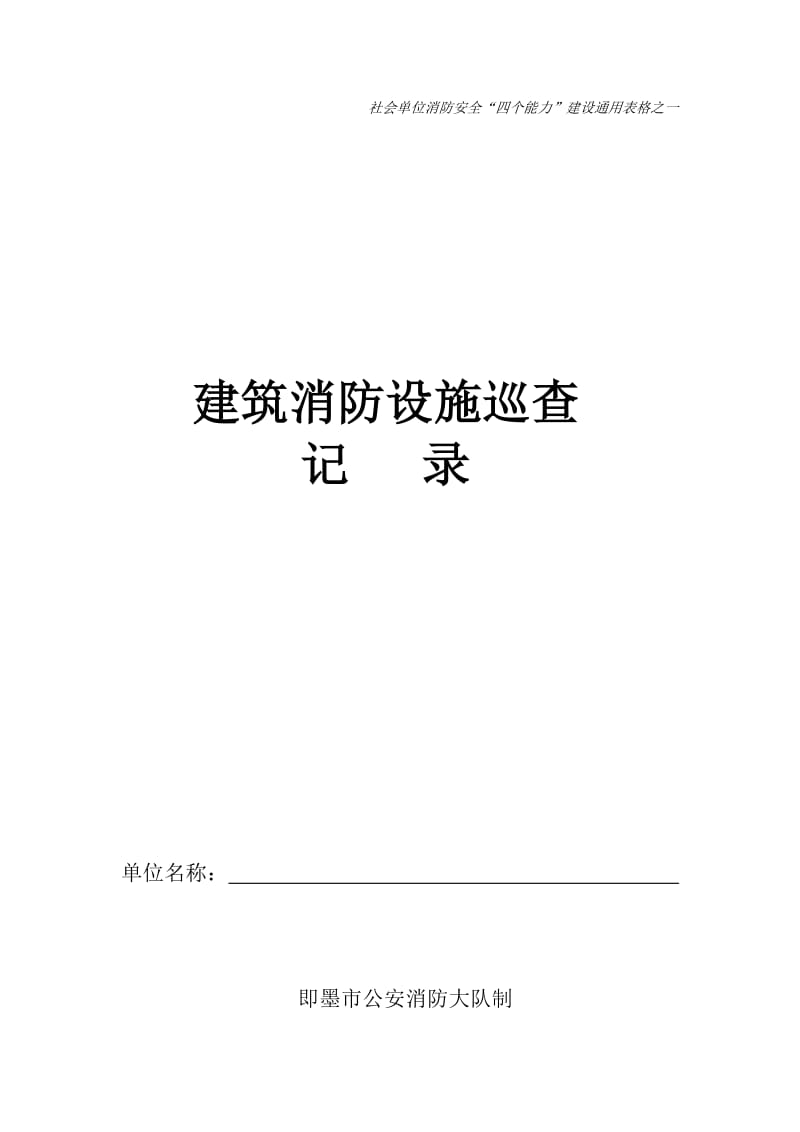 建筑消防设施巡查.doc_第1页