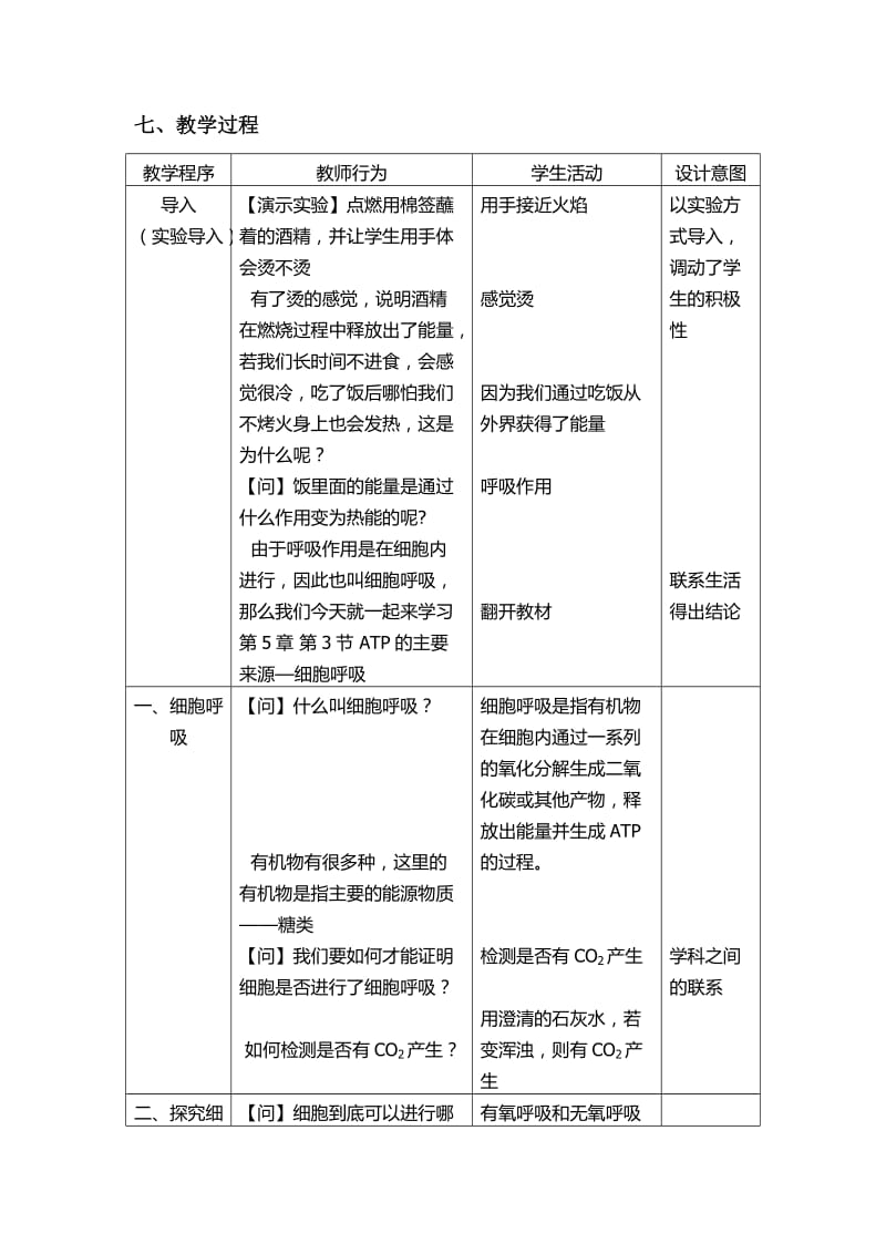 《探究酵母菌细胞呼吸方式》教学设计.doc_第3页