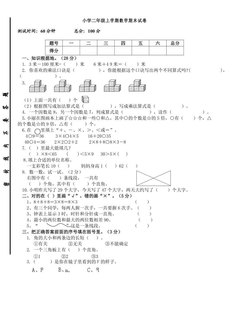 青岛版小学二年级数学上册期末测试.doc_第1页