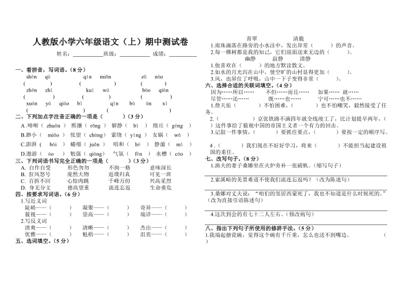 人教版小学六年级语文上册期中考试试卷.doc_第1页