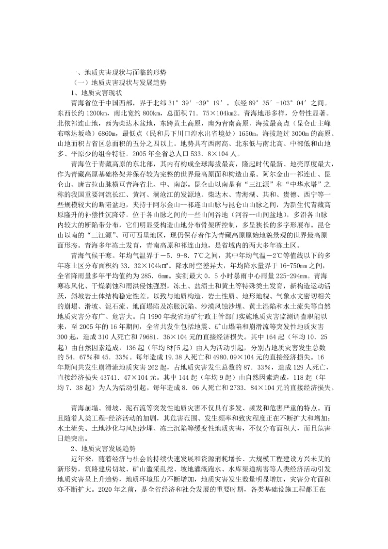 青海省地质灾害防治规划.doc_第1页