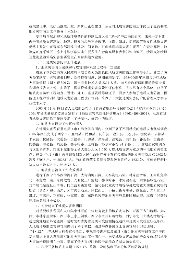 青海省地质灾害防治规划.doc_第2页