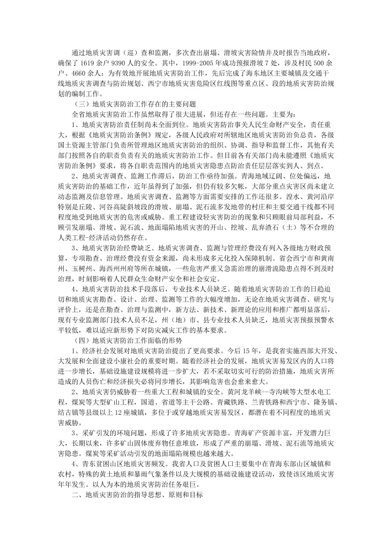 青海省地质灾害防治规划.doc_第3页