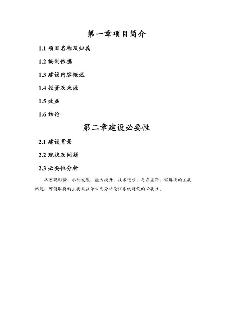 水利信息系统项目建议书编制规定.doc_第2页