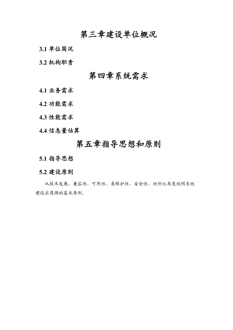 水利信息系统项目建议书编制规定.doc_第3页