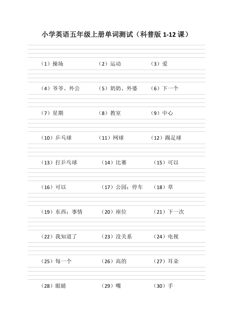 科普版小学英语五年级上册单词测试.doc_第1页