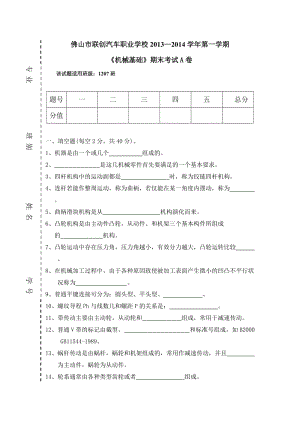 《機(jī)械基礎(chǔ)》期末試題A卷及答案.doc