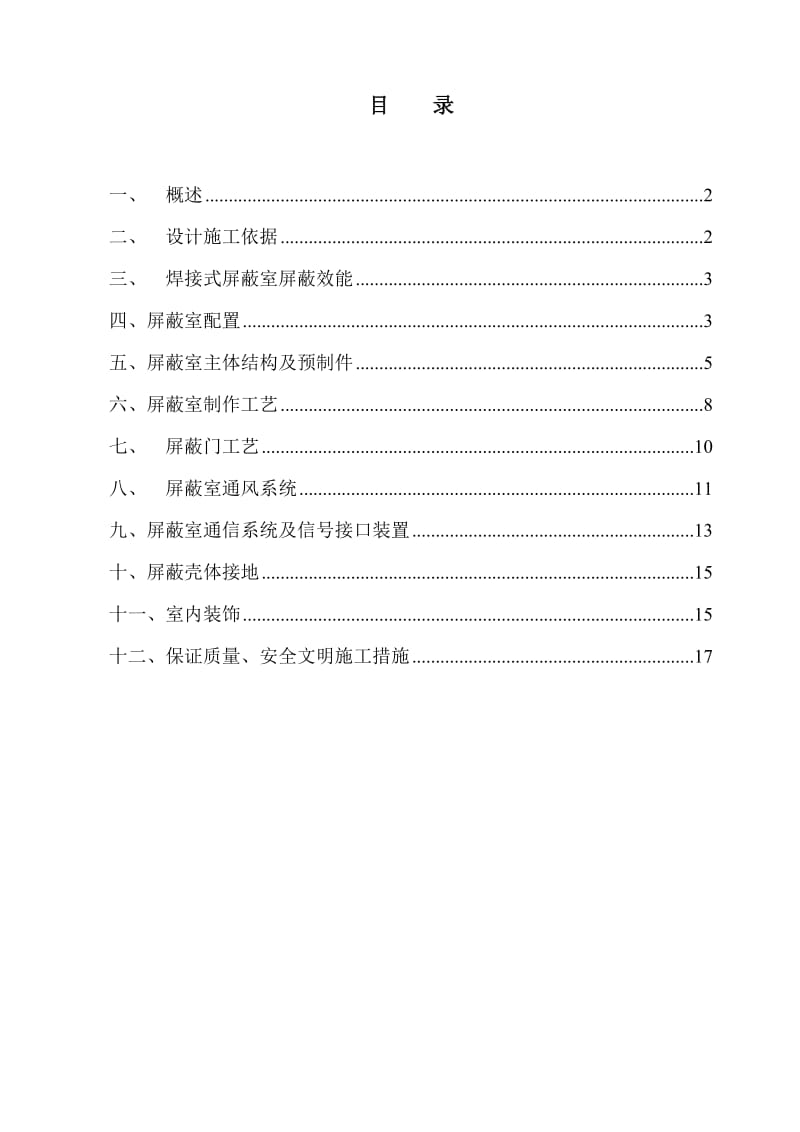 电磁屏蔽机房设计的施工方案.doc_第2页