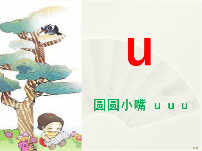 西師大版語(yǔ)文一上第一單元《u w》ppt課件1.ppt_第1頁(yè)