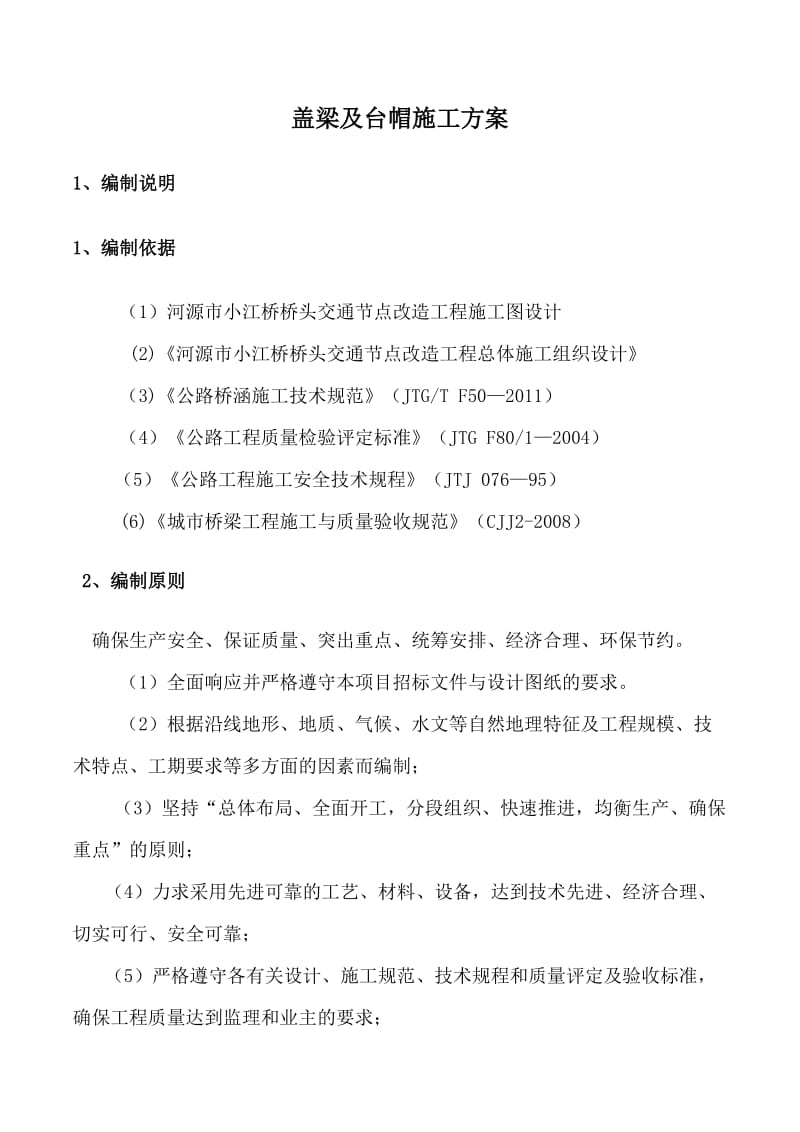 河源市小江桥桥头交通节点改造工程盖梁及台帽施工方案.doc_第3页