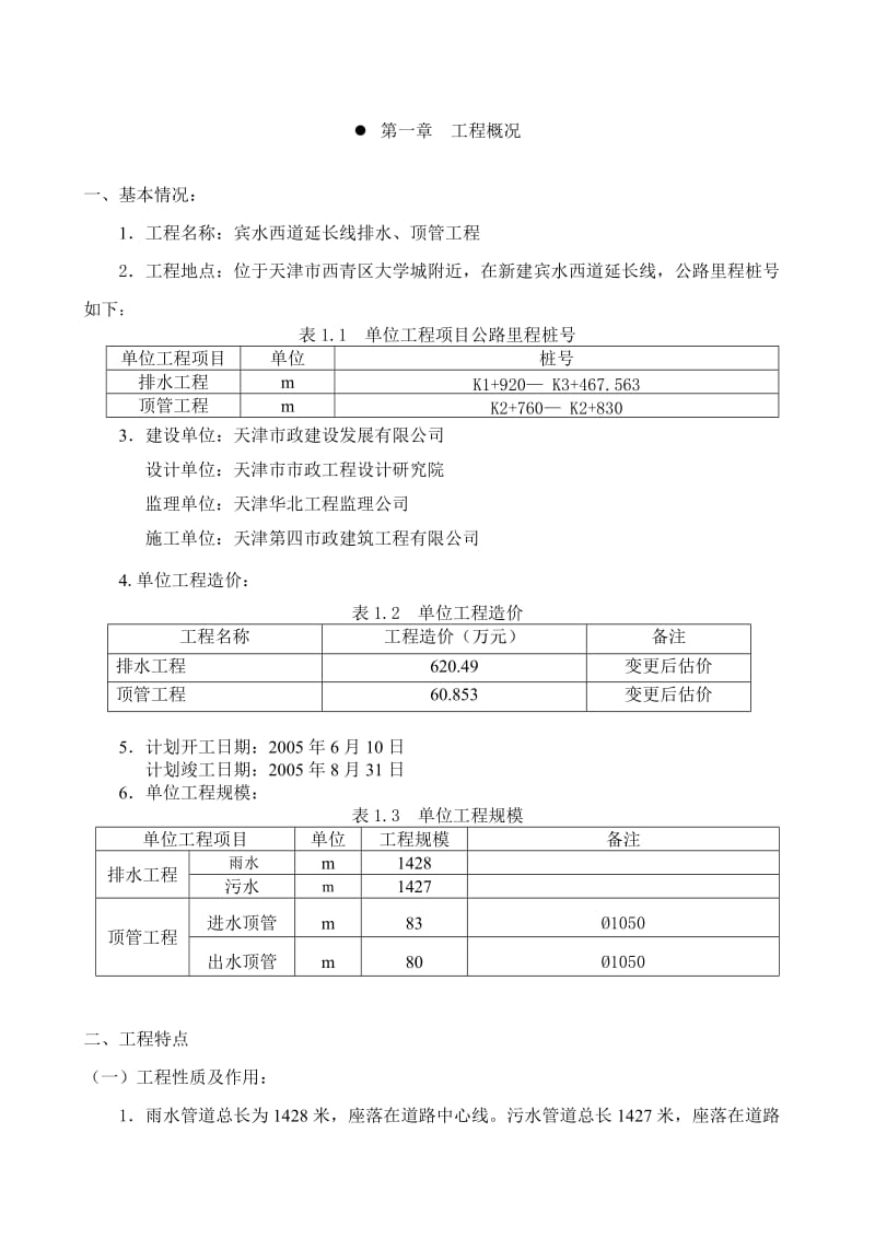 宾水西道排水、顶管施工组织设计.doc_第1页