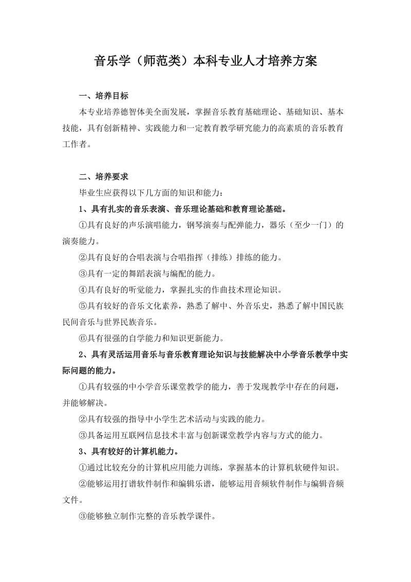 音乐学专业本科人才培养方案.doc_第1页