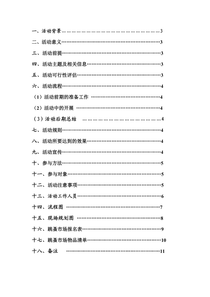 《跳蚤市场策划案》word版.doc_第2页