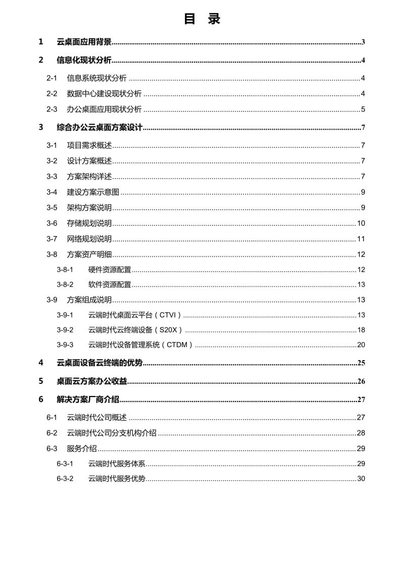 社区桌面云解决方案建议书.docx_第2页