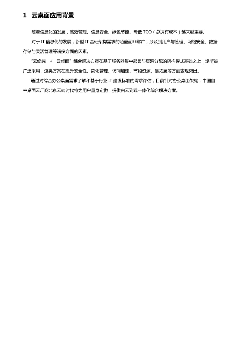 社区桌面云解决方案建议书.docx_第3页