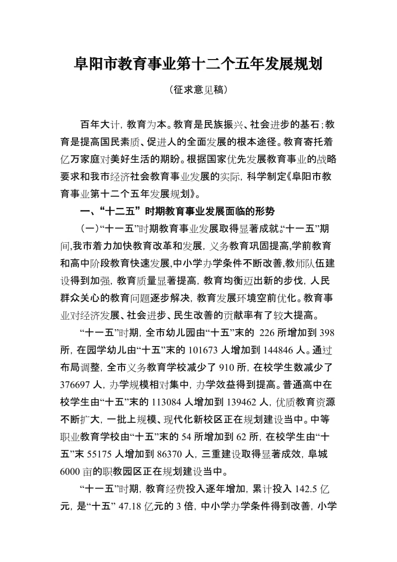 阜阳市教育事业第十二个五年发展规划.doc_第1页