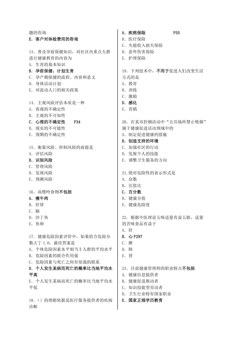 健康管理师考试模拟试题(含答案).doc_第2页