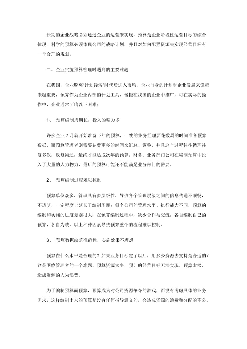 金蝶k3全面预算管理系统解决方案.doc_第2页